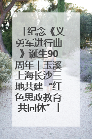 纪念《义勇军进行曲》诞生90周年｜玉溪上海长沙三地共建“红色思政教育共同体”