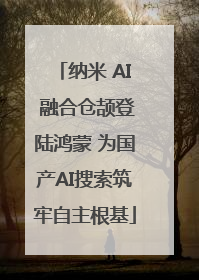 纳米 AI 融合仓颉登陆鸿蒙 为国产AI搜索筑牢自主根基