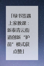 绿书签遇上家教课：新泰青云街道创新“护苗”模式获点赞