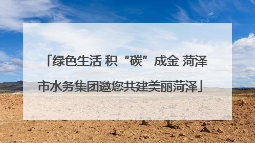 绿色生活 积“碳”成金 菏泽市水务集团邀您共建美丽菏泽