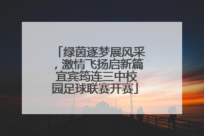绿茵逐梦展风采，激情飞扬启新篇 宜宾筠连三中校园足球联赛开赛