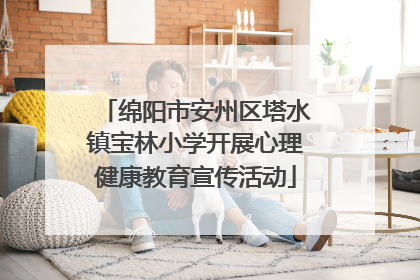 绵阳市安州区塔水镇宝林小学开展心理健康教育宣传活动
