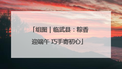 组图｜临武县：粽香迎端午 巧手寄初心