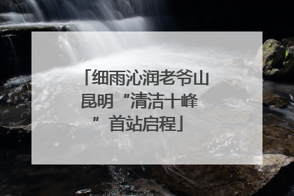 细雨沁润老爷山 昆明“清洁十峰”首站启程