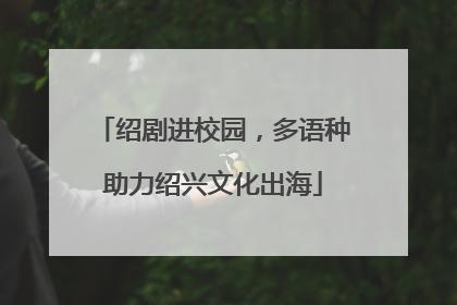绍剧进校园，多语种助力绍兴文化出海