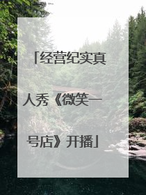 经营纪实真人秀《微笑一号店》开播