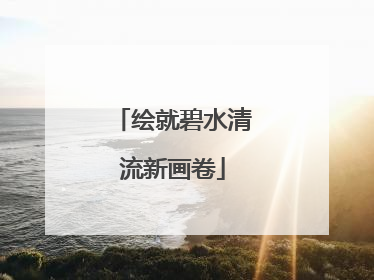 绘就碧水清流新画卷