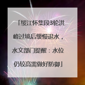 绥江怀集段3轮洪峰过境后缓慢退水，水文部门提醒：水位仍较高需做好防御