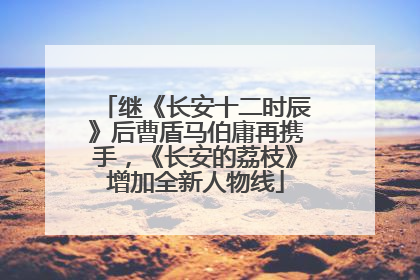 继《长安十二时辰》后曹盾马伯庸再携手，《长安的荔枝》增加全新人物线