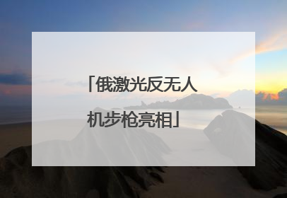 俄激光反无人机步枪亮相
