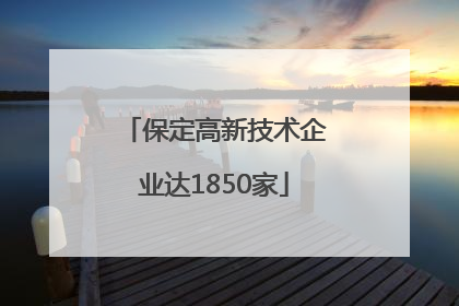 保定高新技术企业达1850家