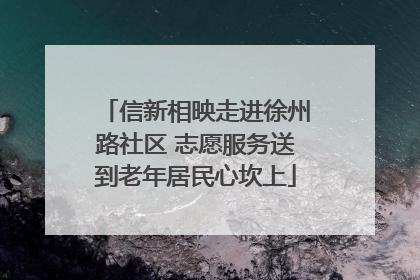 信新相映走进徐州路社区 志愿服务送到老年居民心坎上