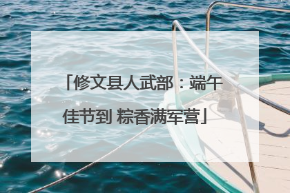 修文县人武部：端午佳节到 粽香满军营