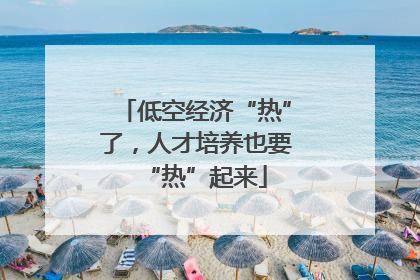 低空经济“热”了，人才培养也要“热”起来