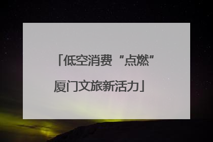 低空消费“点燃”厦门文旅新活力