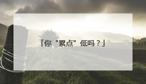 你“累点”低吗？