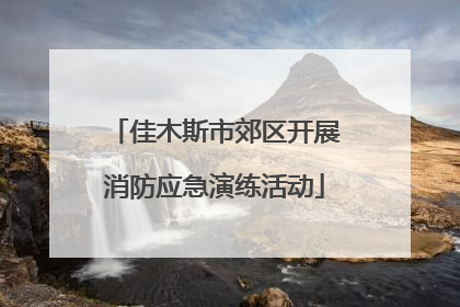 佳木斯市郊区开展消防应急演练活动