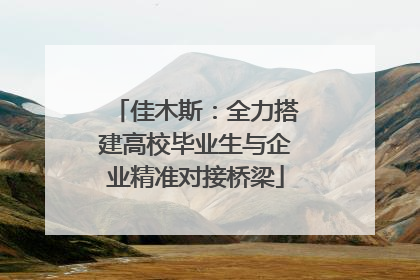 佳木斯：全力搭建高校毕业生与企业精准对接桥梁