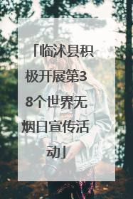 临沭县积极开展第38个世界无烟日宣传活动
