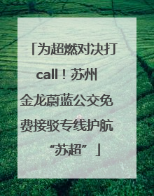 为超燃对决打call！苏州金龙蔚蓝公交免费接驳专线护航“苏超”