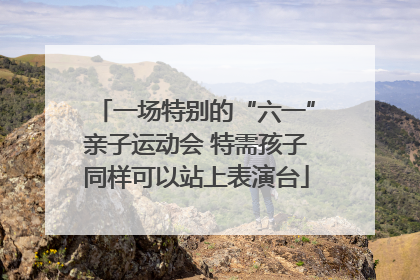 一场特别的“六一”亲子运动会 特需孩子同样可以站上表演台