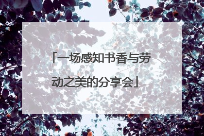 一场感知书香与劳动之美的分享会