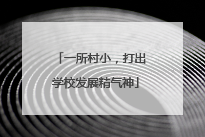 一所村小，打出学校发展精气神