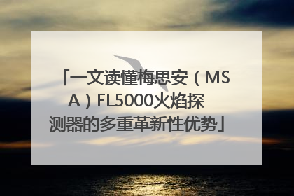 一文读懂梅思安（MSA）FL5000火焰探测器的多重革新性优势