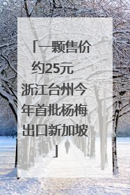 一颗售价约25元 浙江台州今年首批杨梅出口新加坡