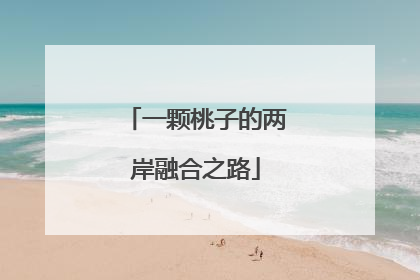 一颗桃子的两岸融合之路