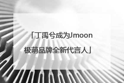 丁禹兮成为Jmoon极萌品牌全新代言人