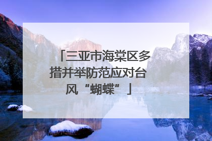 三亚市海棠区多措并举防范应对台风“蝴蝶”