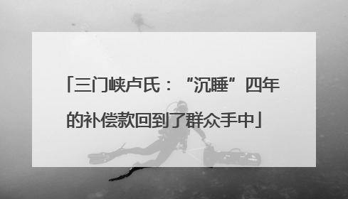 三门峡卢氏：“沉睡”四年的补偿款回到了群众手中