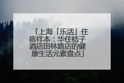 上海「乐活」住宿样本：华住桔子酒店田林路店的健康生活元素盘点