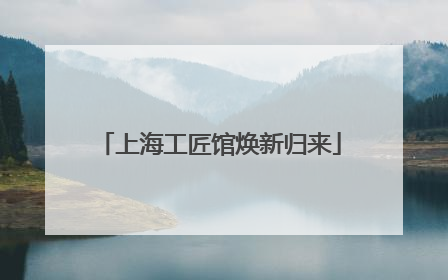 上海工匠馆焕新归来
