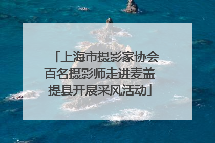 上海市摄影家协会百名摄影师走进麦盖提县开展采风活动
