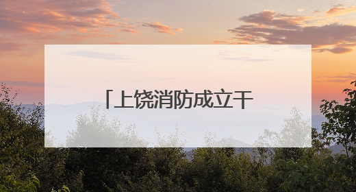 上饶消防成立干粉灭火剂快速检测站免费提供检测服务（图）