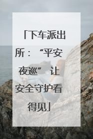 下车派出所：“平安夜巡” 让安全守护看得见
