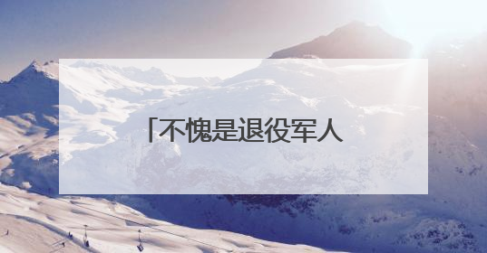 不愧是退役军人，这也能玩出“战术级”操作！