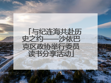 与纪连海共赴历史之约——沙依巴克区政协举行委员读书分享活动