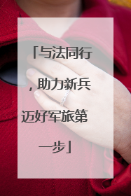 与法同行，助力新兵迈好军旅第一步