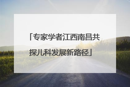 专家学者江西南昌共探儿科发展新路径