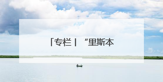 专栏丨“里斯本丸”沉没了，但人性之光永不沉没