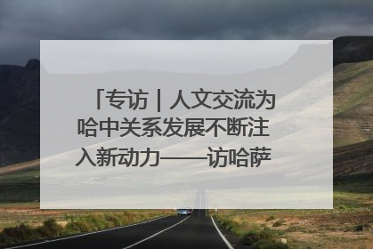 专访｜人文交流为哈中关系发展不断注入新动力——访哈萨克斯坦文化与信息部部长巴拉耶娃