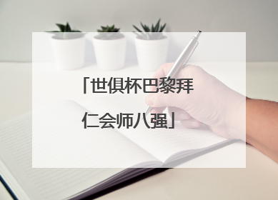 世俱杯巴黎拜仁会师八强