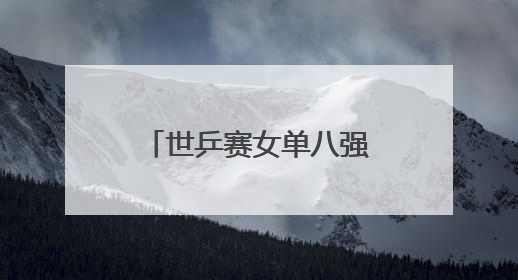 世乒赛女单八强“中日”之争中国队三胜一负