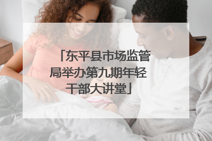 东平县市场监管局举办第九期年轻干部大讲堂