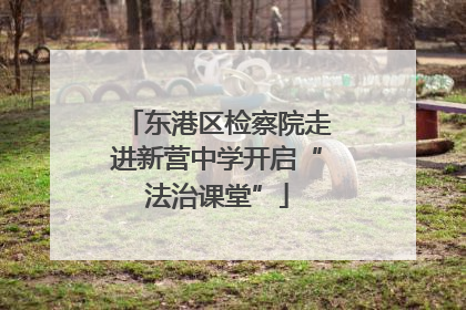 东港区检察院走进新营中学开启“法治课堂”