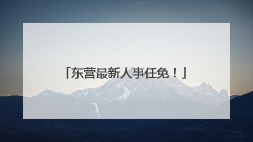 东营最新人事任免！