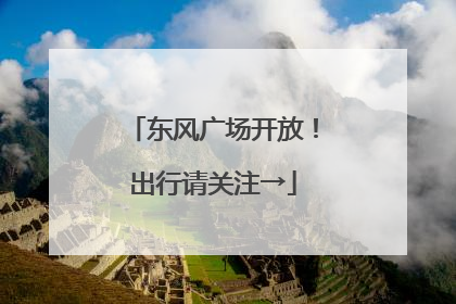 东风广场开放！出行请关注→